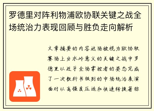 罗德里对阵利物浦欧协联关键之战全场统治力表现回顾与胜负走向解析