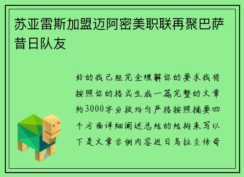 苏亚雷斯加盟迈阿密美职联再聚巴萨昔日队友