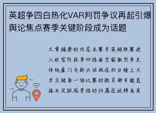 英超争四白热化VAR判罚争议再起引爆舆论焦点赛季关键阶段成为话题