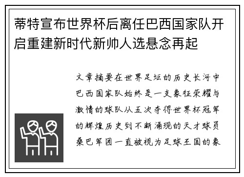 蒂特宣布世界杯后离任巴西国家队开启重建新时代新帅人选悬念再起