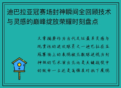 迪巴拉亚冠赛场封神瞬间全回顾技术与灵感的巅峰绽放荣耀时刻盘点