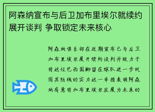 阿森纳宣布与后卫加布里埃尔就续约展开谈判 争取锁定未来核心