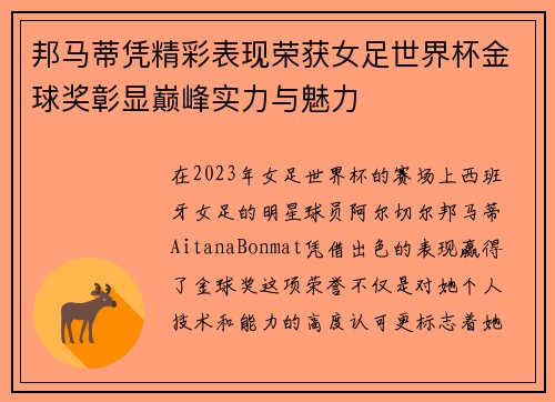 邦马蒂凭精彩表现荣获女足世界杯金球奖彰显巅峰实力与魅力