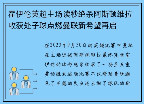 霍伊伦英超主场读秒绝杀阿斯顿维拉收获处子球点燃曼联新希望再启