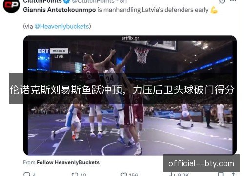 伦诺克斯刘易斯鱼跃冲顶，力压后卫头球破门得分