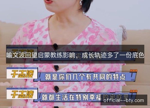 喻文波回望启蒙教练影响，成长轨迹多了一份底色