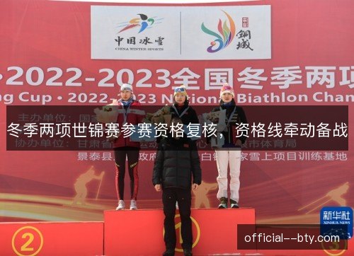 冬季两项世锦赛参赛资格复核，资格线牵动备战